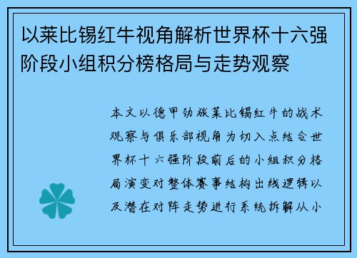 以莱比锡红牛视角解析世界杯十六强阶段小组积分榜格局与走势观察