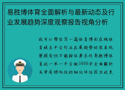易胜博体育全面解析与最新动态及行业发展趋势深度观察报告视角分析 易胜博体育全面解析与最新动态及行业发展趋势深度观察报告视角分析