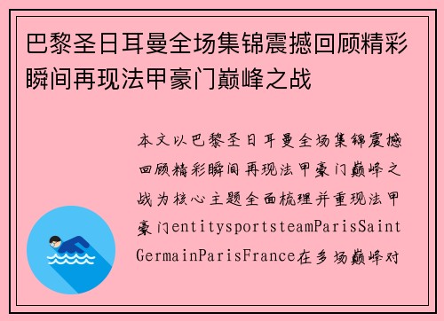 巴黎圣日耳曼全场集锦震撼回顾精彩瞬间再现法甲豪门巅峰之战