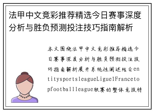 法甲中文竞彩推荐精选今日赛事深度分析与胜负预测投注技巧指南解析