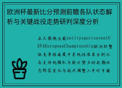 欧洲杯最新比分预测前瞻各队状态解析与关键战役走势研判深度分析 欧洲杯最新比分预测前瞻各队状态解析与关键战役走势研判深度分析