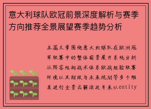 意大利球队欧冠前景深度解析与赛季方向推荐全景展望赛季趋势分析