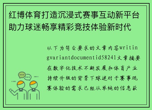 红博体育打造沉浸式赛事互动新平台助力球迷畅享精彩竞技体验新时代