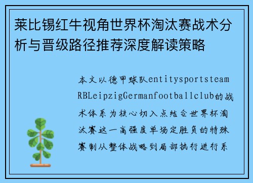 莱比锡红牛视角世界杯淘汰赛战术分析与晋级路径推荐深度解读策略 莱比锡红牛视角世界杯淘汰赛战术分析与晋级路径推荐深度解读策略