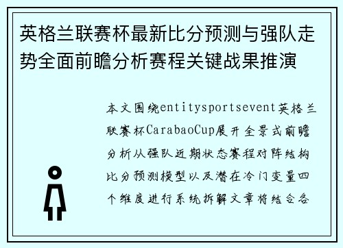 英格兰联赛杯最新比分预测与强队走势全面前瞻分析赛程关键战果推演 英格兰联赛杯最新比分预测与强队走势全面前瞻分析赛程关键战果推演