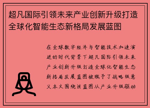 超凡国际引领未来产业创新升级打造全球化智能生态新格局发展蓝图 超凡国际引领未来产业创新升级打造全球化智能生态新格局发展蓝图