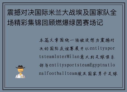 震撼对决国际米兰大战埃及国家队全场精彩集锦回顾燃爆绿茵赛场记 震撼对决国际米兰大战埃及国家队全场精彩集锦回顾燃爆绿茵赛场记