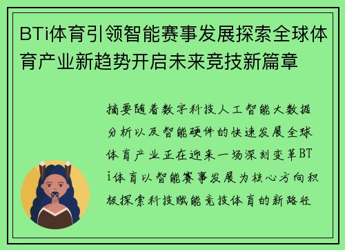 BTi体育引领智能赛事发展探索全球体育产业新趋势开启未来竞技新篇章 BTi体育引领智能赛事发展探索全球体育产业新趋势开启未来竞技新篇章