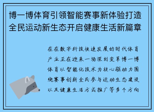 博一博体育引领智能赛事新体验打造全民运动新生态开启健康生活新篇章