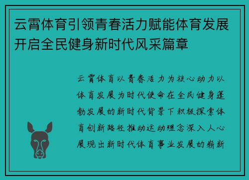 云霄体育引领青春活力赋能体育发展开启全民健身新时代风采篇章
