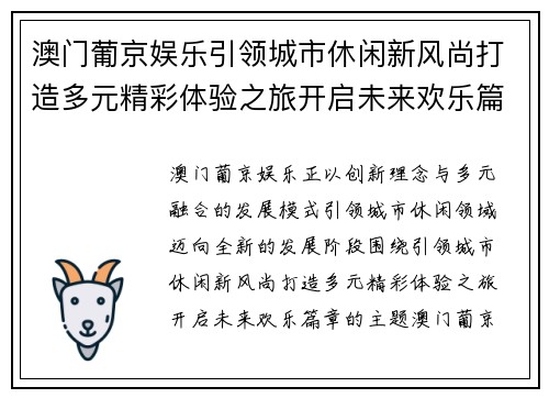 澳门葡京娱乐引领城市休闲新风尚打造多元精彩体验之旅开启未来欢乐篇章 澳门葡京娱乐引领城市休闲新风尚打造多元精彩体验之旅开启未来欢乐篇章