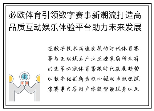 必欧体育引领数字赛事新潮流打造高品质互动娱乐体验平台助力未来发展