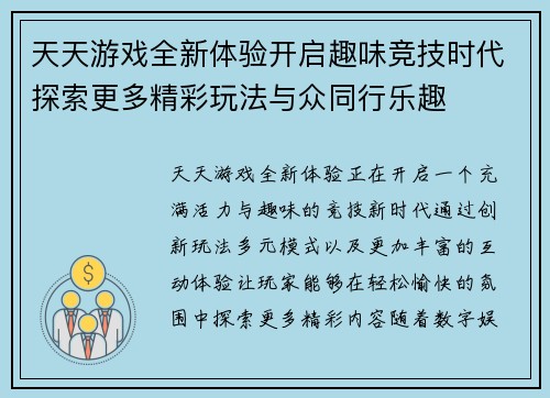 天天游戏全新体验开启趣味竞技时代探索更多精彩玩法与众同行乐趣 天天游戏全新体验开启趣味竞技时代探索更多精彩玩法与众同行乐趣