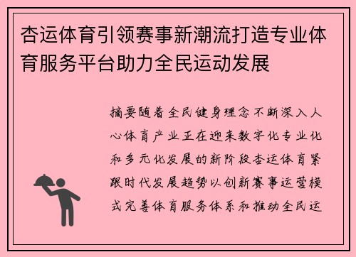 杏运体育引领赛事新潮流打造专业体育服务平台助力全民运动发展