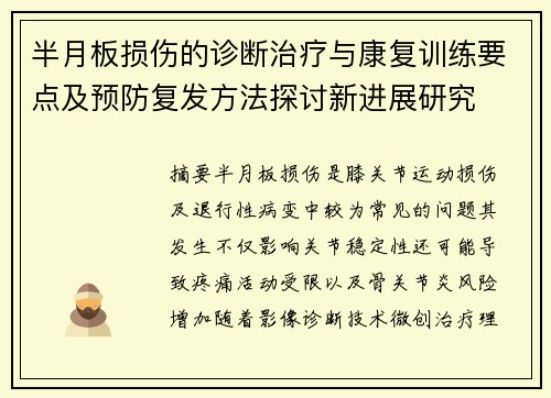 半月板损伤的诊断治疗与康复训练要点及预防复发方法探讨新进展研究