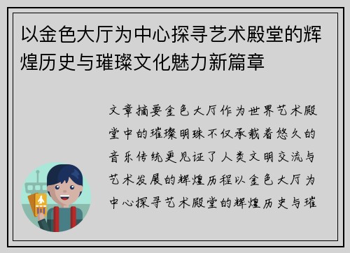 以金色大厅为中心探寻艺术殿堂的辉煌历史与璀璨文化魅力新篇章 以金色大厅为中心探寻艺术殿堂的辉煌历史与璀璨文化魅力新篇章