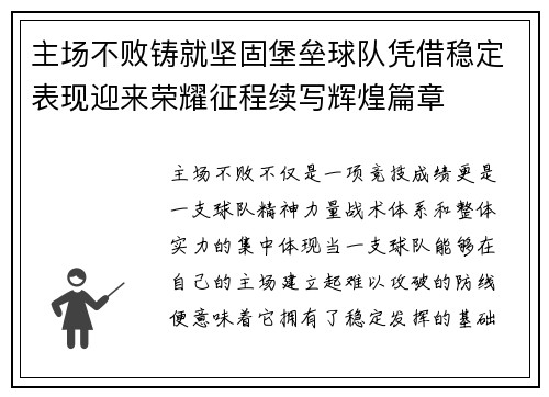 主场不败铸就坚固堡垒球队凭借稳定表现迎来荣耀征程续写辉煌篇章 主场不败铸就坚固堡垒球队凭借稳定表现迎来荣耀征程续写辉煌篇章