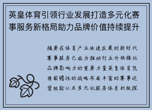 英皇体育引领行业发展打造多元化赛事服务新格局助力品牌价值持续提升