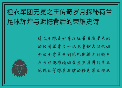 橙衣军团无冕之王传奇岁月探秘荷兰足球辉煌与遗憾背后的荣耀史诗 橙衣军团无冕之王传奇岁月探秘荷兰足球辉煌与遗憾背后的荣耀史诗