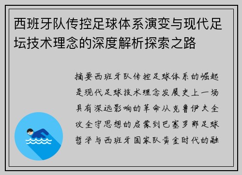 西班牙队传控足球体系演变与现代足坛技术理念的深度解析探索之路 西班牙队传控足球体系演变与现代足坛技术理念的深度解析探索之路